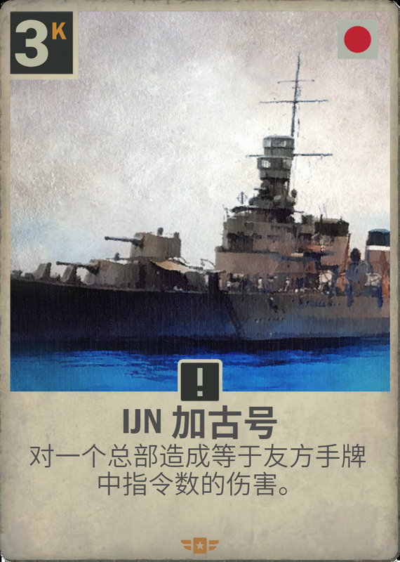 IJN 加古号