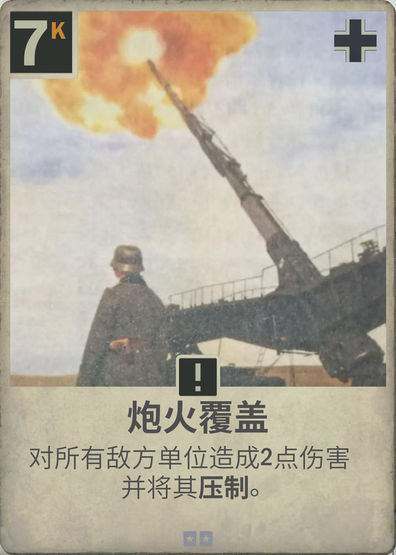 炮火覆盖