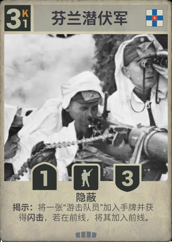 芬兰潜伏军