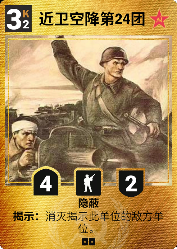 近卫空降第24团