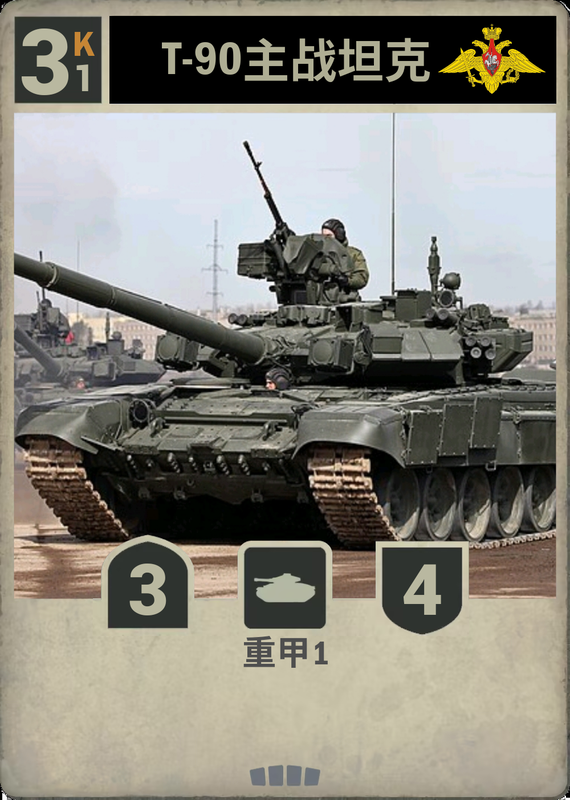 T-90坦