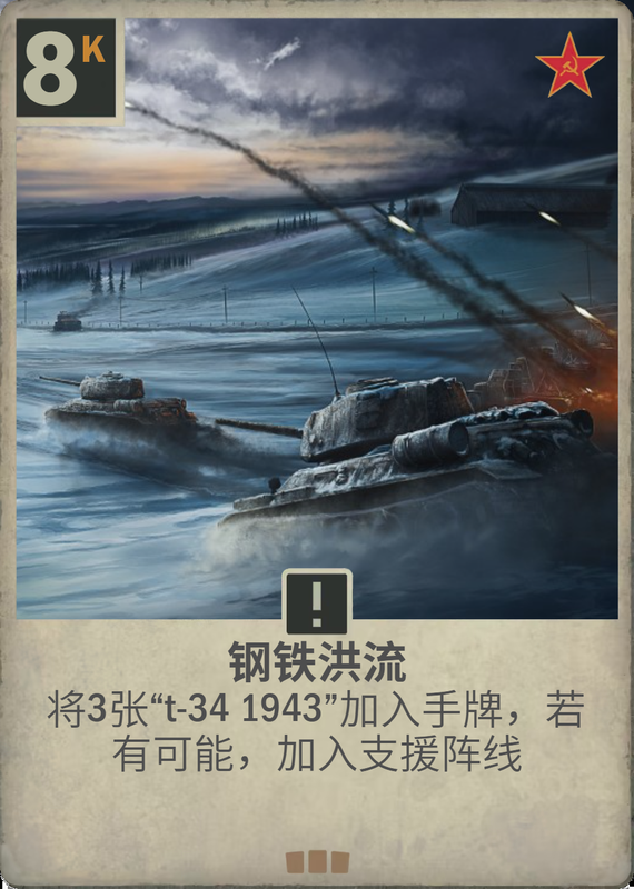 钢铁洪流