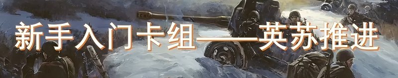 【KARDS】新手入门便宜上分卡组？一起来推进吧！